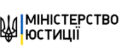 міністерство юстиції