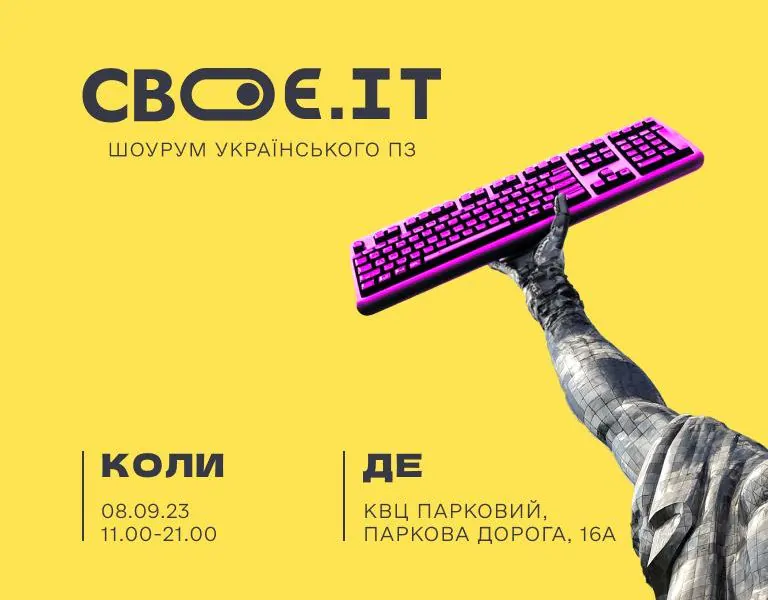 Своє.ІТ