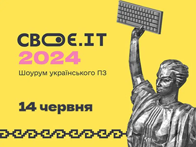 Своє ІТ