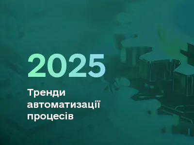 тренди автоматизації 2025
