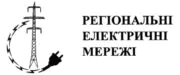 лого РЕМ регіональні електромережі