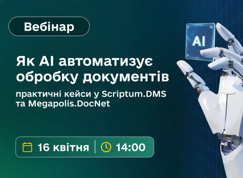 AI автоматизує обробку документів