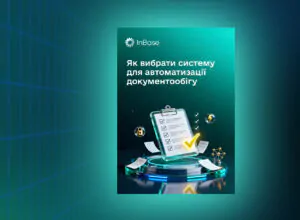 вибрати систему документообігу